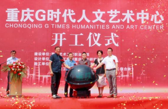 港鑫教育集团隆重举行重庆G时代人文艺术中心开工仪式