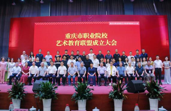 重庆市职业院校艺术教育联盟成立大会在我校隆重举行