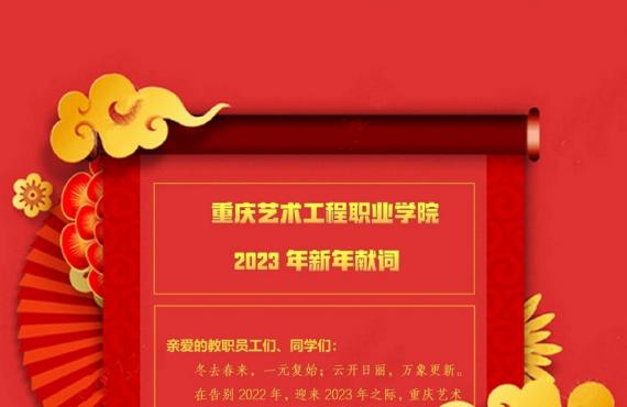 重庆艺术工程职业学院2023年新年献词