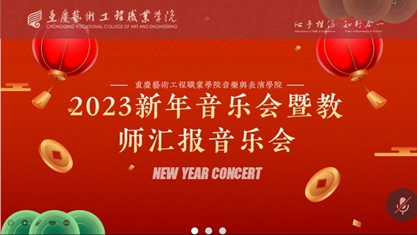 重庆艺术工程职业学院2023新年音乐会暨教师汇报音乐会成功举办