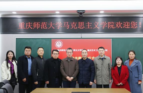 我校与重庆师范大学马克思主义学院举行合作共建签约