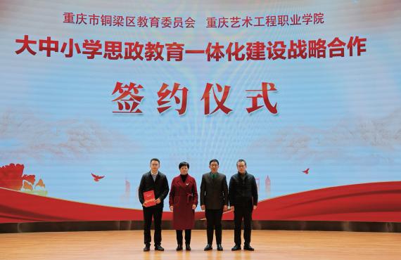 我校与重庆市铜梁区教育委员会签署大中小学思政教育一体化建设战略...