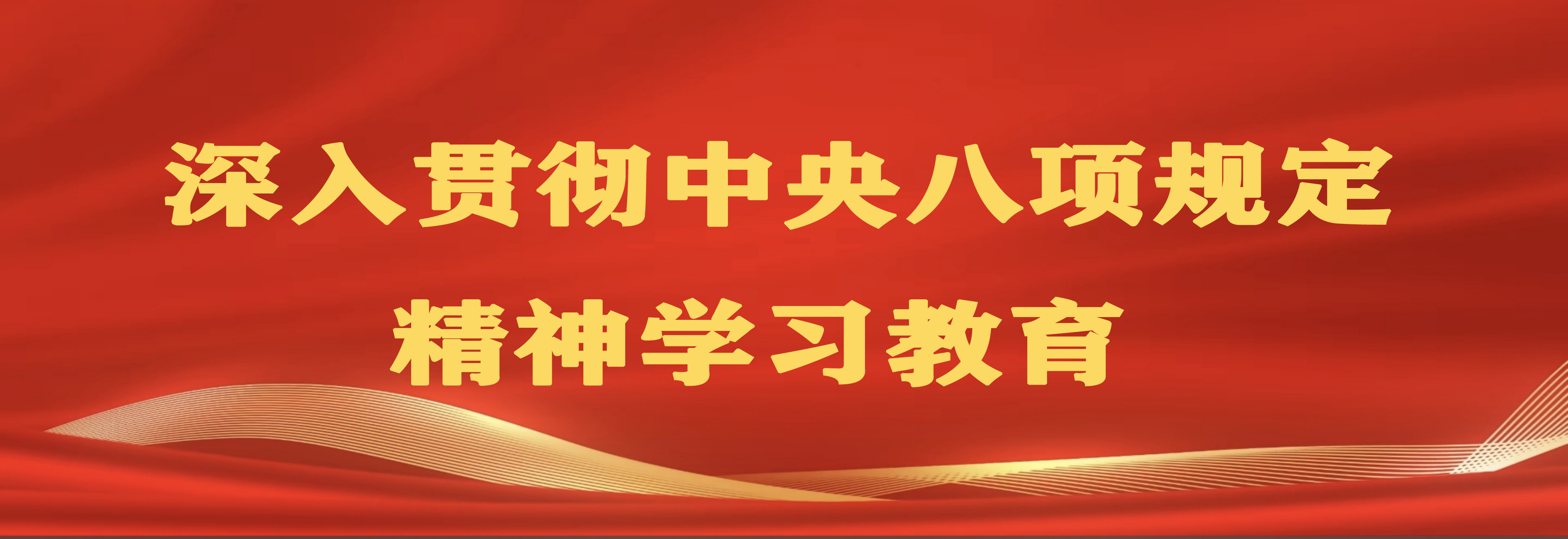 深入贯彻中央八项规定精神学习教育