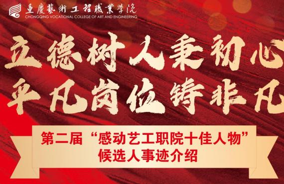 第二届“感动艺工职院十佳人物”候选人事迹介绍