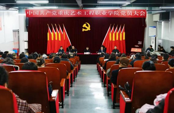中国共产党重庆艺术工程职业学院党员大会胜利召开