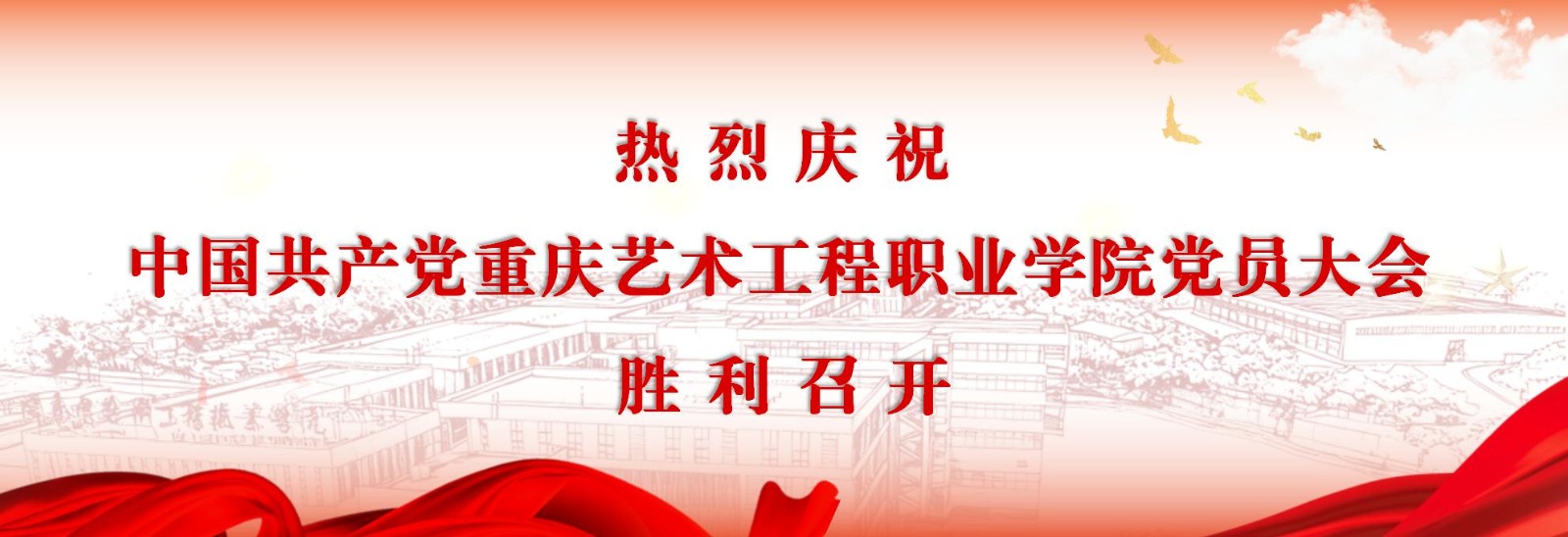 中国共产党重庆艺术工程职业学院党员大会胜利召开