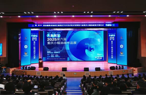 港鑫教育集团常春藤江南中学美术馆盛大开馆并举办重庆市第六届小幅...