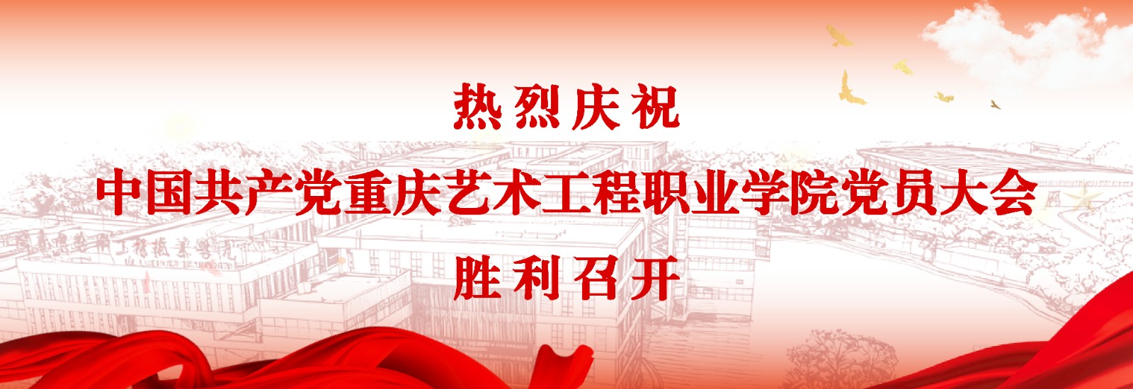 中国共产党重庆艺术工程职业学院党员大会胜利召开