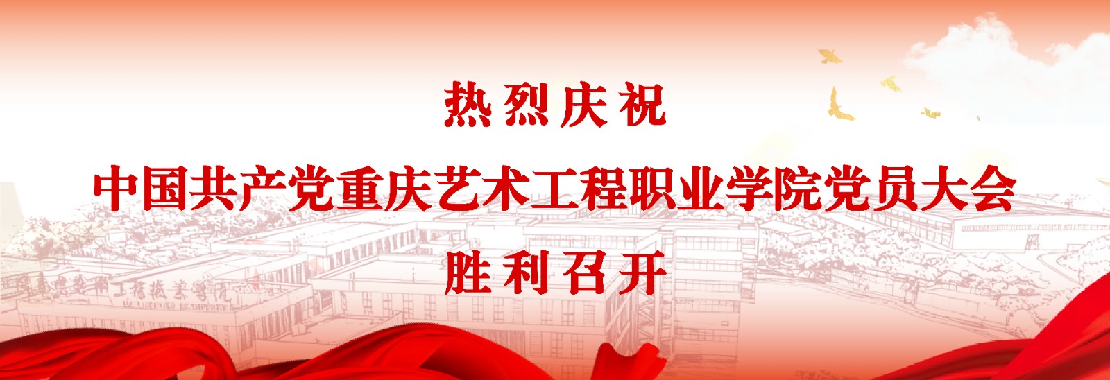 中国共产党重庆艺术工程职业学院党员大会胜利召开