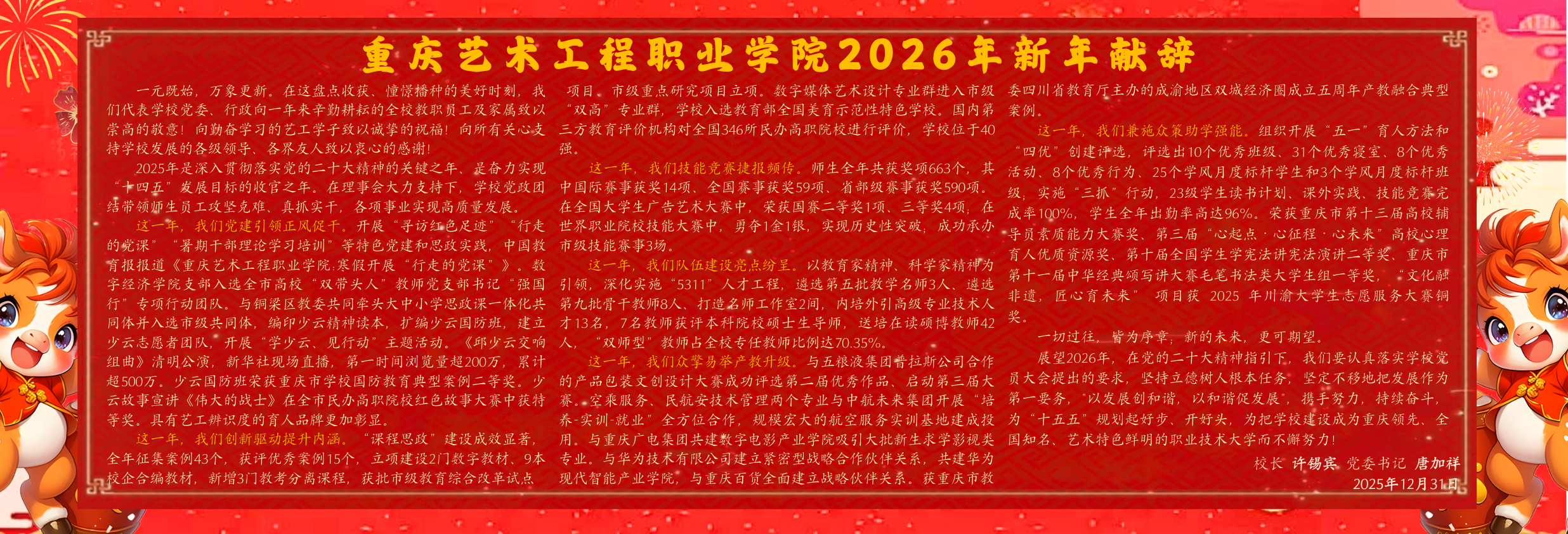 许锡宾校长、唐加祥书记发表《重庆艺术工程职业学院2026年新年献辞》