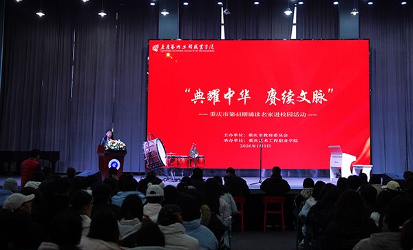 重庆市教委&ldquo;典耀中华 赓续文脉&rdquo; 诵读名家进校园活动在重庆艺术...