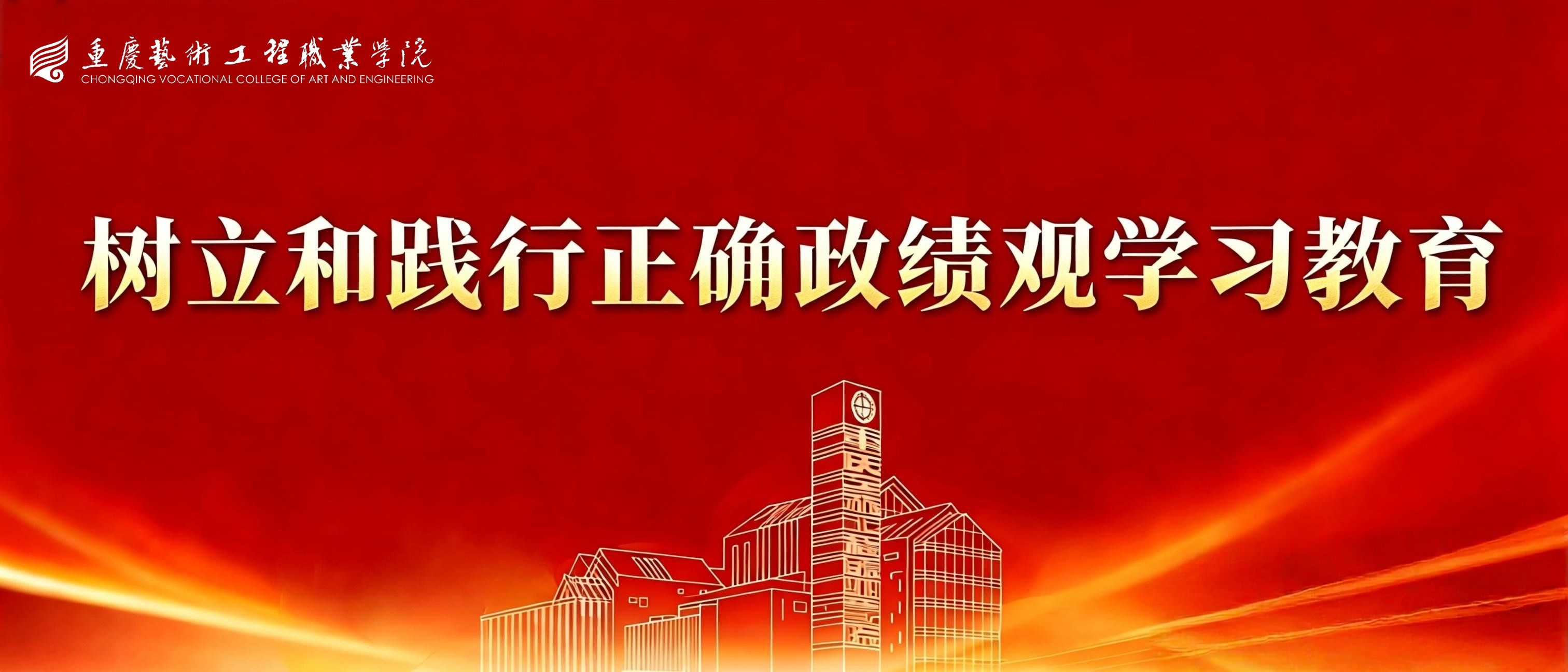 树立和践行正确政绩观学习教育