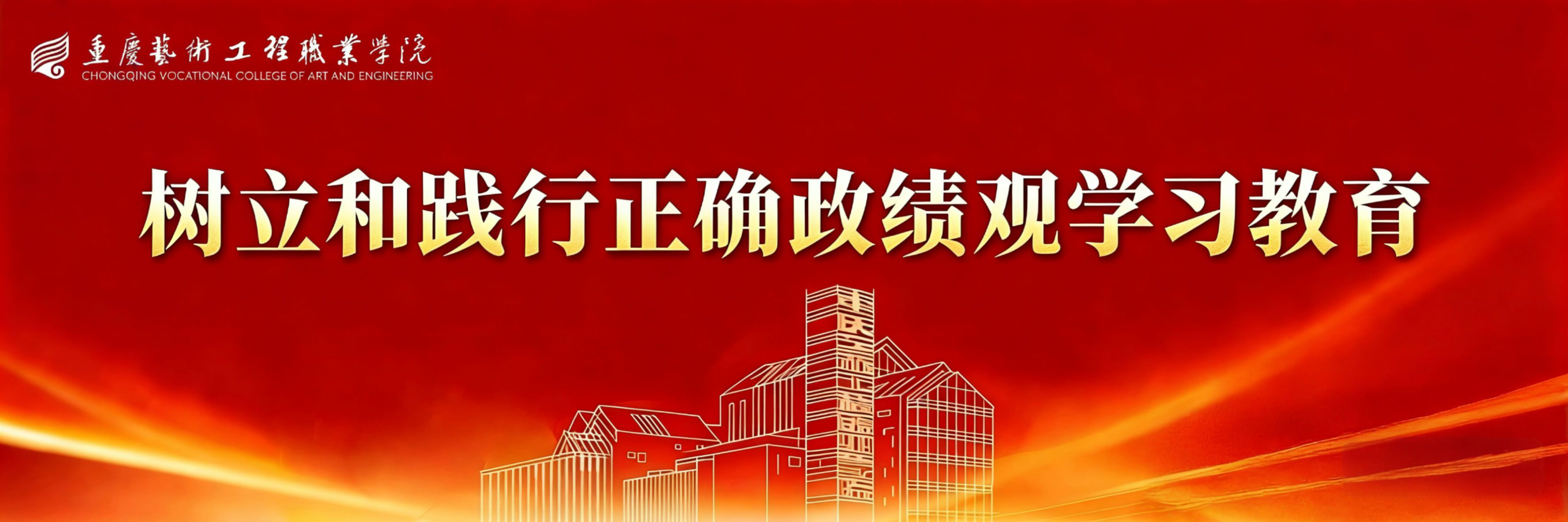 树立和践行正确政绩观学习教育