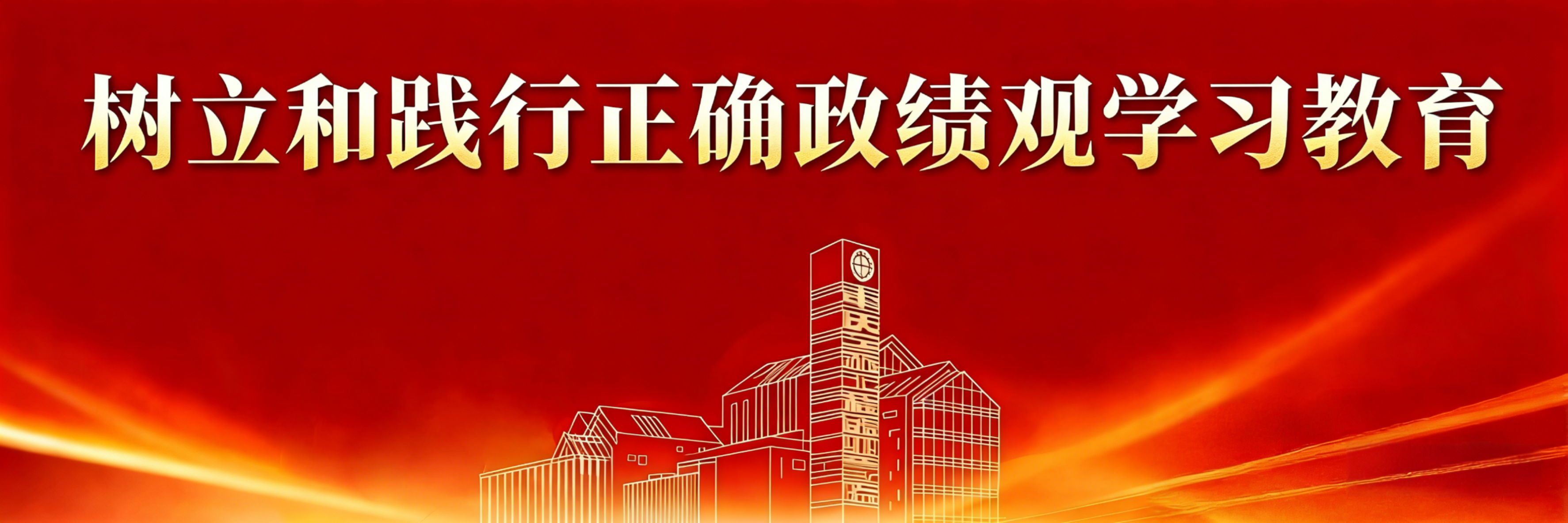 树立和践行正确政绩观学习教育