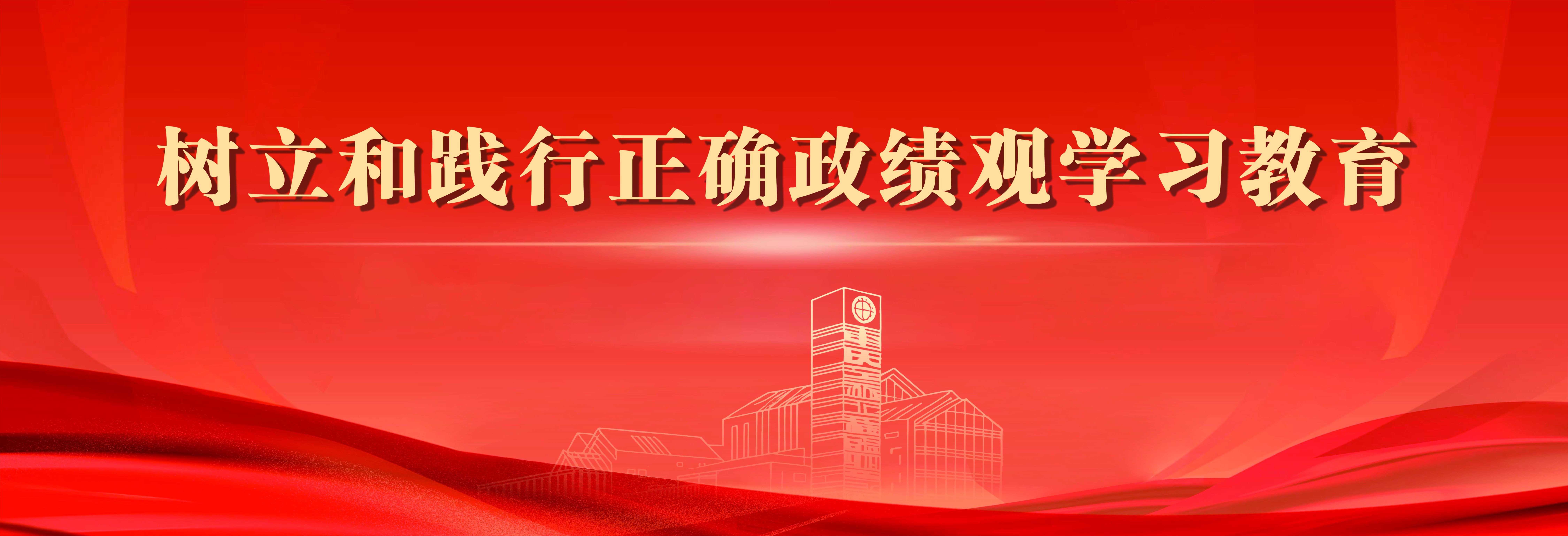 树立和践行正确政绩观学习教育