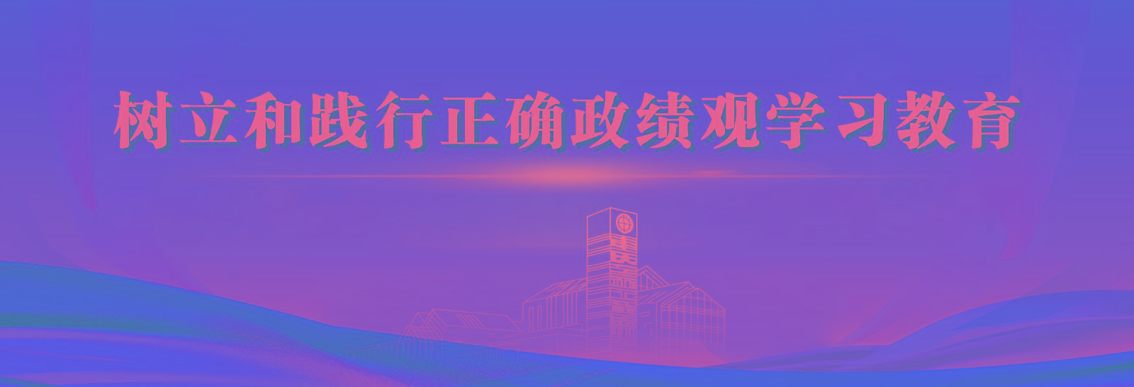 树立和践行正确政绩观学习教育