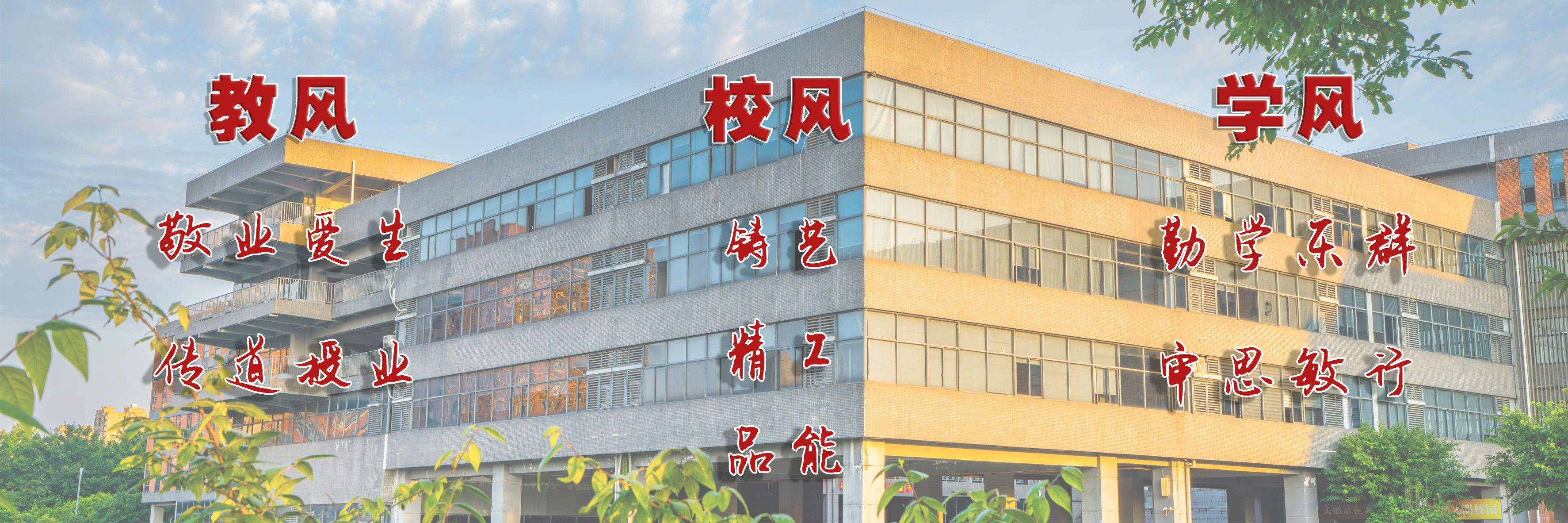 教风、校风、学风